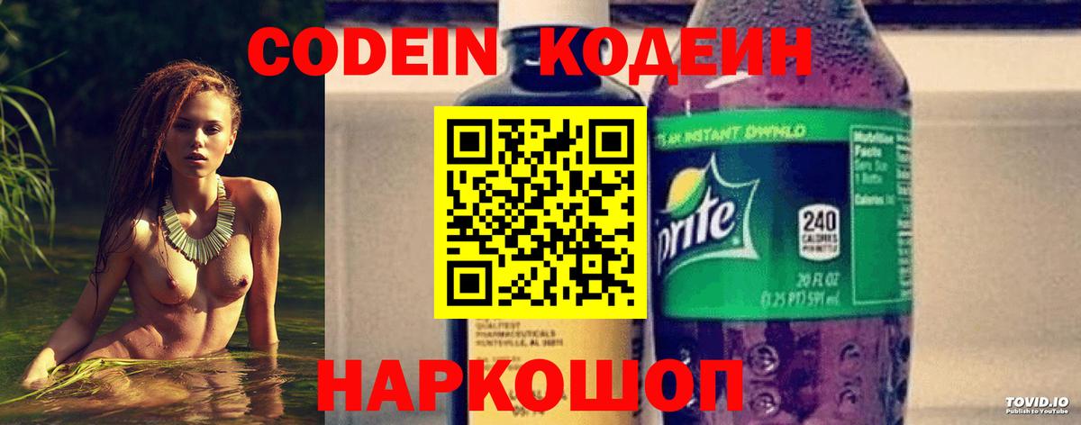 Codein напиток Lean (лин) Пенза