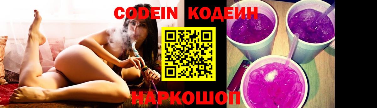 Codein Purple Drank  Codein Purple Drank  Вход с VPN  Пенза 
